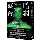 暗網惡帝：直擊全球最大器官交易、毒品走私、軍火買賣帝國絲路偵查全紀錄