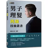 男子理髮丙級技檢叢書