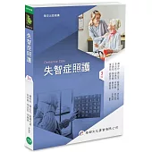 失智症照護(3版)