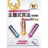 2025年郵政(郵局)「金榜專送」【主題式民法(含概要)申論題型.完全攻略】(核心高效試題強化演練.最新年度考題詳實精析)(6版)
