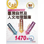 2025年郵政招考【臺灣自然及人文地理題庫】(嚴選千題題庫‧107~112年郵政招考最新試題精解詳析)(6版)