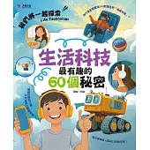 生活科技最有趣的60個秘密