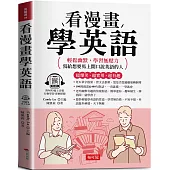 看漫畫學英語：超爆笑.超實用.超有趣 (附贈線上MP3)