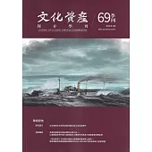 文化資產保存學刊第69期113/09