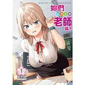 妳們這樣也算老師嗎? 1