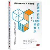 再困難的問題都有100種解法：終結內耗的破局思考練習