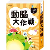 口袋書：動腦大作戰