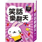 口袋書：笑話樂翻天
