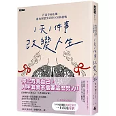 「1天1件事」改變人生：打造幸福心態，邁向理想生活的100個挑戰