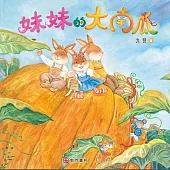 妹妹的大南瓜