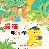 最後一張罰單
