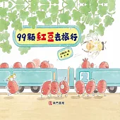 99顆紅豆去旅行