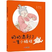 奶奶逮到了一隻小精怪