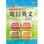 國營事業「搶分系列」【電信英文】(中華電信專用版本‧熱門單字片語整理‧精選歷屆試題完整解析)(14版)