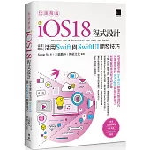 快速精通iOS 18程式設計：從零開始活用Swift與SwiftUI開發技巧