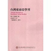 台灣東南亞學刊第19卷2期(2024/10)