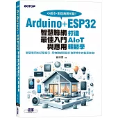 Arduino+ESP32智慧聯網最佳入門與應用|打造AIoT輕鬆學