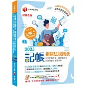 2025【重點一網打盡】記帳相關法規概要(包含記帳士法ˋ商業會計法及商業會計處理準則)[八版](記帳士)