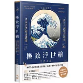 極致浮世繪：從江戶到明治時代，日本美學的再發現!(暢銷燙金特裝版)