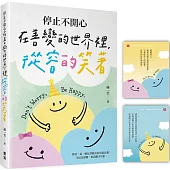 停止不開心：在善變的世界裡，從容的笑著(隨書附贈「笑笑面對」開心卡)