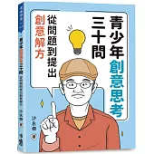 青少年創意思考三十問：從問題到提出創意解方