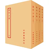 陽明全集(全四冊)
