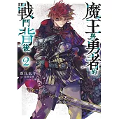 魔王與勇者的戰鬥背後(02)