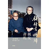 錢鍾書楊絳親友書札 增訂本