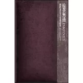 翰墨無邊：國際書法名家邀請展[精裝]