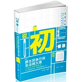 原住民族行政及法規大意(含原住民族發展史)(初等、五等、原住民族特考考試適用)