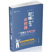記帳士考前OK啦(記帳士考試適用)