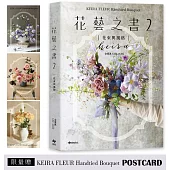 KEIRA FLEUR Handtied Bouquet花藝之書2【花束與風格】(限量贈品版)