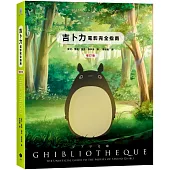 吉卜力電影完全指南(精裝增訂版：收錄最新動畫《蒼鷺與少年》)