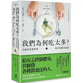 我們為何吃太多?全新的食慾科學與現代節食迷思 (增訂版)