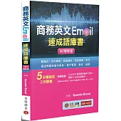 商務英文 Email 速成語庫書【AI增修版】(句型範例補充包線上下載)