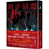 殺手同盟：亞馬遜推理類編輯選書!入圍全球最大書評網站Goodreads讀者票選年度最佳推理驚悚小說，逾兩萬三千則★★★★★書評狂推!