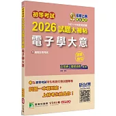 初等考試2026試題大補帖【電子學大意】(107~114年試題)(測驗題型)[適用五等考試]
