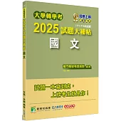 大學轉學考2025試題大補帖【國文】(111~113年試題)[適用臺大、台聯大系統、臺綜大系統、政大、北大、中教大、私立醫學院聯招、輔仁轉學考]