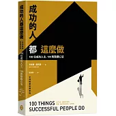 成功的人都這麼做：100位成功人士，100則致勝心法(全球暢銷致勝新版)