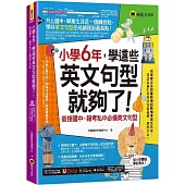 小學6年，學這些英文句型就夠了!：銜接國中、報考私中必備英文句型(附「Youtor App」內含VRP虛擬點讀筆)