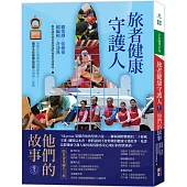 旅者健康守護人