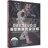 Daz Studio模型商品化全攻略：從零基礎學習角色模型創作與販售技巧 9786267567708