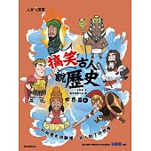 搞笑古人說歷史：世界篇(上)