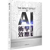 AI 衝擊效應：全球競逐下的技術革命
