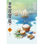 聚財百寶屋(3)(完)
