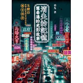 消失的記憶 舊香港的光影故事