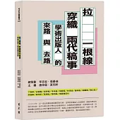 拉一根線，穿織兩代稿事：學術出版人的來路與去路