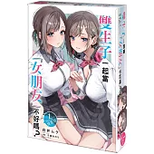 雙生子一起當「女朋友」不好嗎? (1) 特裝版