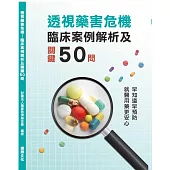 透視藥害危機：臨床案例解析及關鍵50問