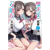 雙生子一起當「女朋友」不好嗎? (1)
